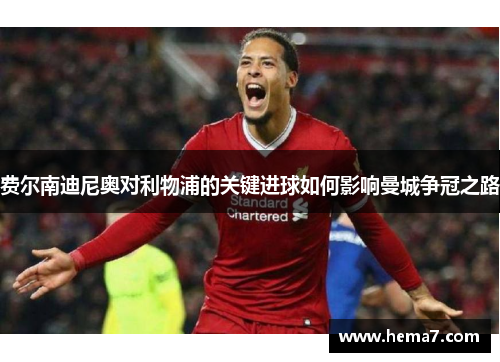 费尔南迪尼奥对利物浦的关键进球如何影响曼城争冠之路