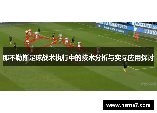 那不勒斯足球战术执行中的技术分析与实际应用探讨