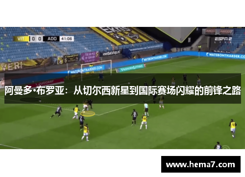 阿曼多·布罗亚：从切尔西新星到国际赛场闪耀的前锋之路