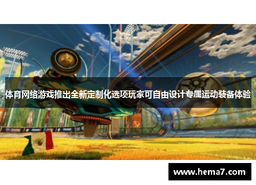 体育网络游戏推出全新定制化选项玩家可自由设计专属运动装备体验