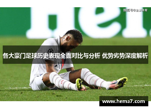 各大豪门足球历史表现全面对比与分析 优势劣势深度解析