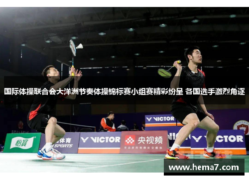 国际体操联合会大洋洲节奏体操锦标赛小组赛精彩纷呈 各国选手激烈角逐