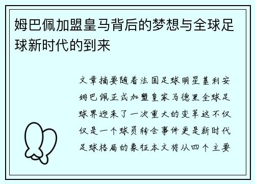 姆巴佩加盟皇马背后的梦想与全球足球新时代的到来