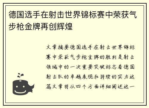 德国选手在射击世界锦标赛中荣获气步枪金牌再创辉煌