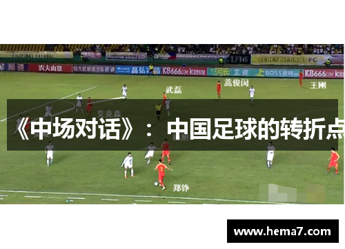 《中场对话》：中国足球的转折点