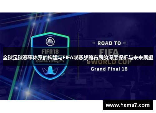 全球足球赛事体系的构建与FIFA联赛战略布局的深度探析与未来展望