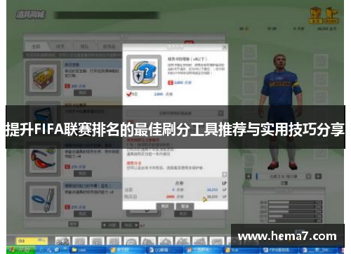 提升FIFA联赛排名的最佳刷分工具推荐与实用技巧分享