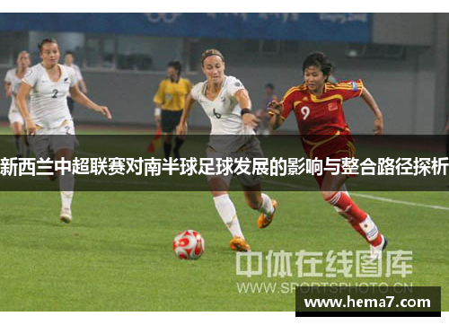 新西兰中超联赛对南半球足球发展的影响与整合路径探析