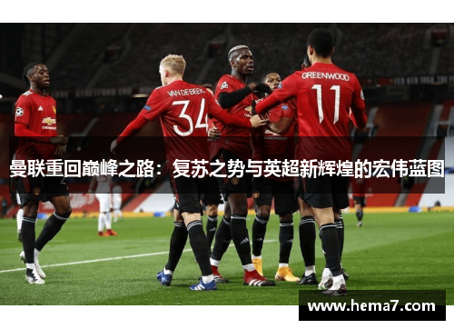 曼联重回巅峰之路：复苏之势与英超新辉煌的宏伟蓝图