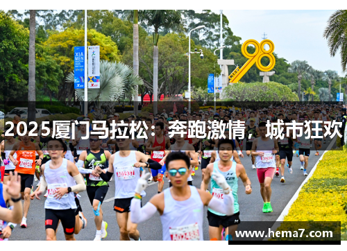 2025厦门马拉松：奔跑激情，城市狂欢
