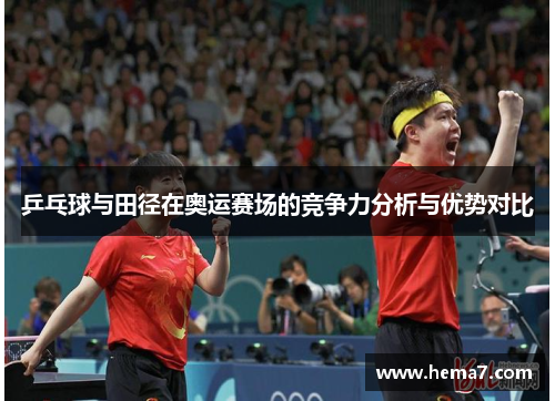 乒乓球与田径在奥运赛场的竞争力分析与优势对比
