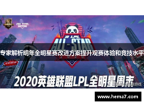 专家解析明年全明星赛改进方案提升观赛体验和竞技水平