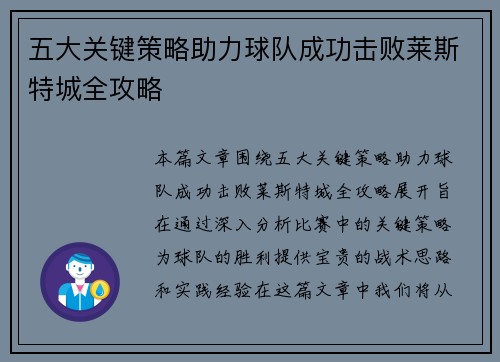 五大关键策略助力球队成功击败莱斯特城全攻略