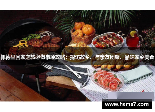 佩德里回家之旅必做事项攻略：探访故乡、与亲友团聚、品味家乡美食