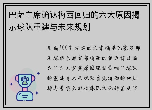 巴萨主席确认梅西回归的六大原因揭示球队重建与未来规划