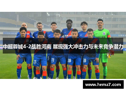 中超蓉城4-2战胜河南 展现强大冲击力与未来竞争潜力