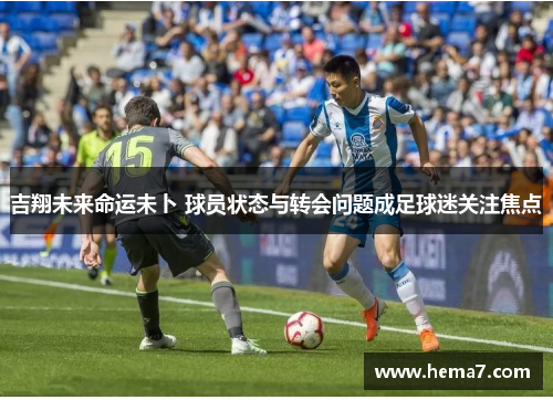 吉翔未来命运未卜 球员状态与转会问题成足球迷关注焦点