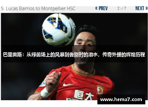 巴里奥斯：从绿茵场上的风暴到告别时的泪水，传奇外援的辉煌历程
