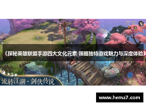 《探秘英雄联盟手游四大文化元素 领略独特游戏魅力与深度体验》