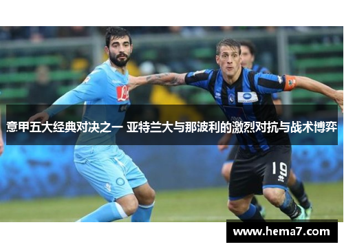 意甲五大经典对决之一 亚特兰大与那波利的激烈对抗与战术博弈