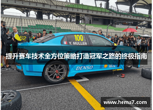提升赛车技术全方位策略打造冠军之路的终极指南