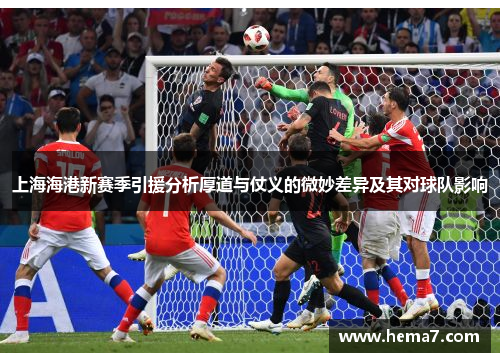 上海海港新赛季引援分析厚道与仗义的微妙差异及其对球队影响