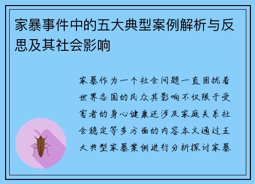 家暴事件中的五大典型案例解析与反思及其社会影响