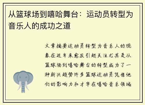 从篮球场到嘻哈舞台：运动员转型为音乐人的成功之道