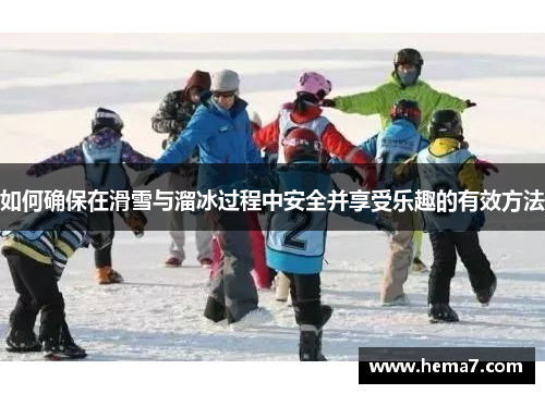 如何确保在滑雪与溜冰过程中安全并享受乐趣的有效方法