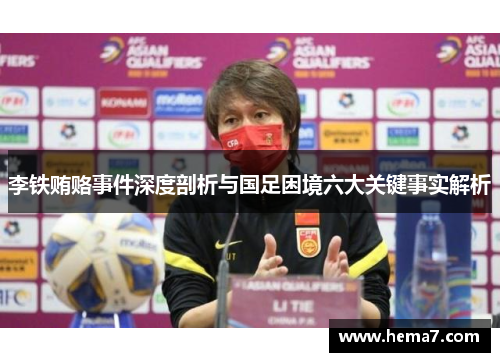 李铁贿赂事件深度剖析与国足困境六大关键事实解析