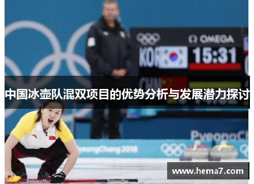 中国冰壶队混双项目的优势分析与发展潜力探讨