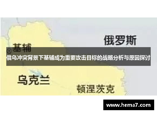 俄乌冲突背景下基辅成为重要攻击目标的战略分析与原因探讨