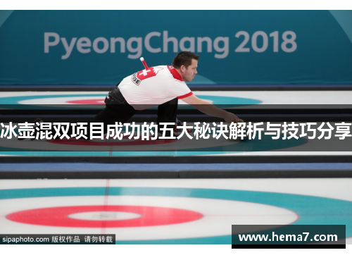 冰壶混双项目成功的五大秘诀解析与技巧分享