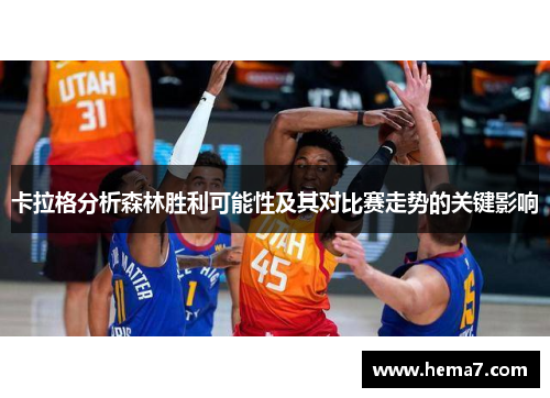 卡拉格分析森林胜利可能性及其对比赛走势的关键影响