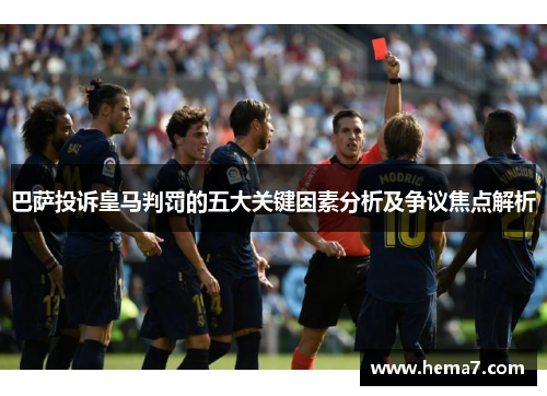 巴萨投诉皇马判罚的五大关键因素分析及争议焦点解析
