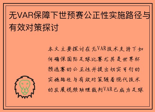 无VAR保障下世预赛公正性实施路径与有效对策探讨