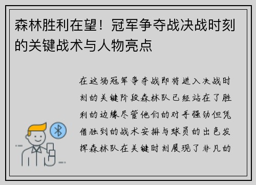 森林胜利在望！冠军争夺战决战时刻的关键战术与人物亮点