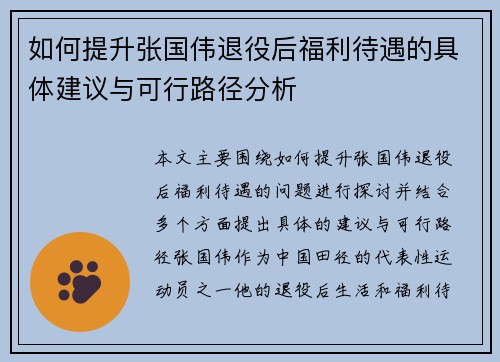 如何提升张国伟退役后福利待遇的具体建议与可行路径分析
