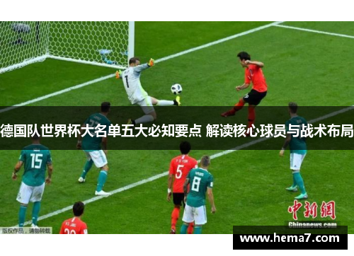 德国队世界杯大名单五大必知要点 解读核心球员与战术布局