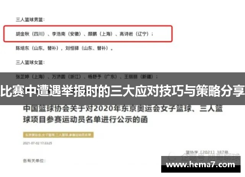 比赛中遭遇举报时的三大应对技巧与策略分享