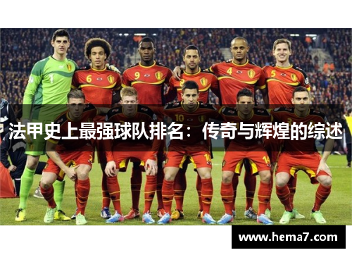 法甲史上最强球队排名：传奇与辉煌的综述