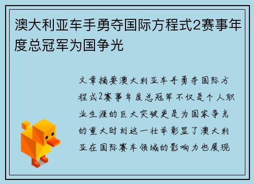 澳大利亚车手勇夺国际方程式2赛事年度总冠军为国争光