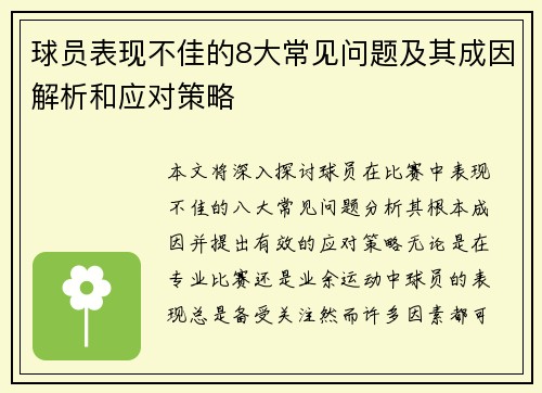 球员表现不佳的8大常见问题及其成因解析和应对策略