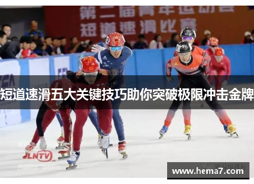 短道速滑五大关键技巧助你突破极限冲击金牌