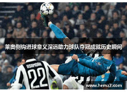 莱奥倒钩进球意义深远助力球队夺冠成就历史瞬间