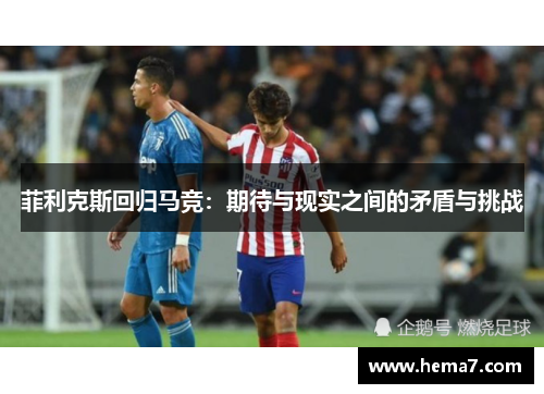 菲利克斯回归马竞:期待与现实之间的矛盾与挑战 菲利克斯回归马竞:期待与现实之间的矛盾与挑战