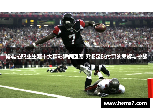 埃弗拉职业生涯十大精彩瞬间回顾 见证足球传奇的荣耀与挑战 埃弗拉职业生涯十大精彩瞬间回顾 见证足球传奇的荣耀与挑战
