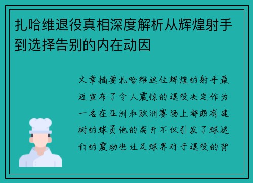 扎哈维退役真相深度解析从辉煌射手到选择告别的内在动因