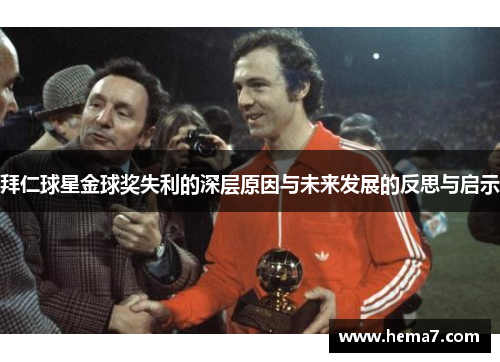 拜仁球星金球奖失利的深层原因与未来发展的反思与启示