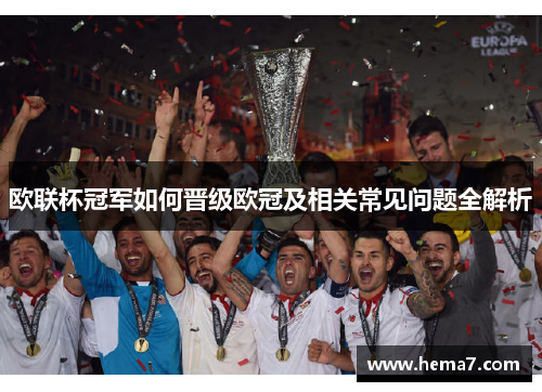 欧联杯冠军如何晋级欧冠及相关常见问题全解析